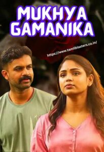 Mukhya Gamanika